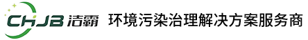 潔霸安環(huán)科技（浙江）有限公司